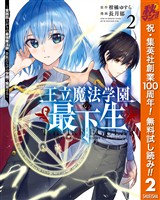 王立魔法学園の最下生～貧困街上がりの最強魔法師、貴族だらけの学園で無双する～【期間限定無料】 2