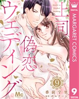 上司と偽恋ウェディング 9