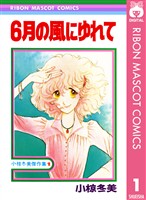 『6月の風にゆれて 小椋冬美傑作集 1』の電子書籍