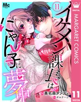 イケメン課長はにゃん子に夢中 11
