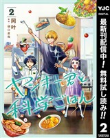 ヤンキー君と科学ごはん【期間限定無料】 2