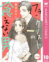 【単話売】ブラックリストの食えない男 10