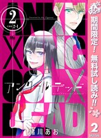 アンクールデッド【期間限定無料】 2