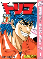 『トリコ モノクロ版【期間限定無料】 1』の電子書籍