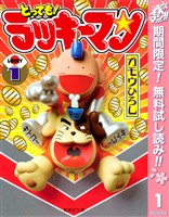 とっても！ラッキーマン【期間限定無料】 1