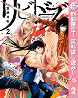 リビドーズ【期間限定無料】 2