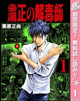 『粛正の解毒師【期間限定無料】 1』の電子書籍