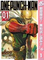 『ワンパンマン【期間限定無料】 1』の電子書籍