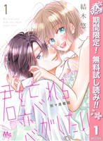 君を忘れる恋がしたい 別マ連載版【期間限定無料】 1