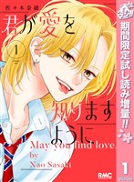 君が愛を知りますように【期間限定試し読み増量】 1