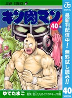 キン肉マン【期間限定無料】 40