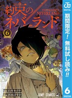 約束のネバーランド【期間限定無料】 6