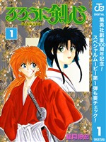 『るろうに剣心―明治剣客浪漫譚― モノクロ版【期間限定無料】 1』の電子書籍