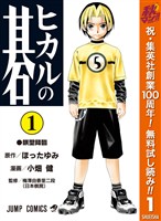 『ヒカルの碁【期間限定無料】 1』の電子書籍