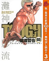 TOUGH―タフ―【期間限定無料】 3