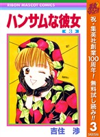 ハンサムな彼女【期間限定無料】 3