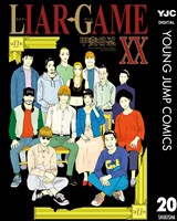 LIAR GAME 20