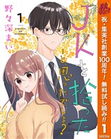 『JKを拾った…と、思ったでしょ?【期間限定無料】 1』の電子書籍