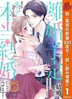 『【合本版】離婚予定の結婚なのに、思わせぶりに愛されて、大好きだから本当の結婚にしてみせます!【期間限定試し読み増量】 1』の電子書籍
