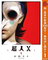 『超人X【期間限定無料】 1』の電子書籍