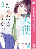 天使だったらよかった 2