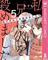 私の兄は人を殺めました 5