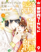 暴君ヴァーデルの花嫁 蜜月編 9