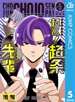 超巡!超条先輩 5