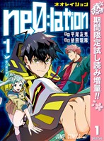 ne0；lation【期間限定試し読み増量】 1