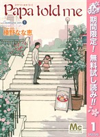 『Papa told me Cocohana ver.1 ～丘は花でいっぱい～【期間限定無料】』の電子書籍