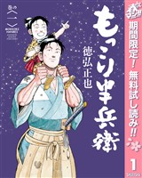 『もっこり半兵衛【期間限定無料】 1』の電子書籍