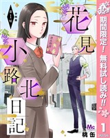 花見小路北日記 分冊版【期間限定無料】 1