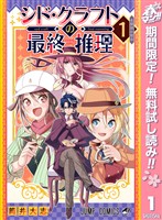シド・クラフトの最終推理【期間限定無料】 1