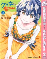 クソ女に幸あれ【期間限定無料】 2