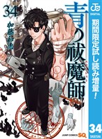 『青の祓魔師【期間限定試し読み増量】 34』の電子書籍