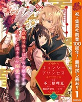 『キョンシー・プリンセス～退魔されるはずの令嬢ですがイケメン道士から溺愛されました～【期間限定無料】 1』の電子書籍