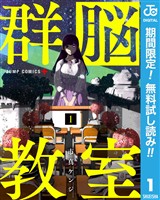 群脳教室【期間限定無料】 1