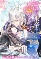 冷酷なる氷帝の、妻でございます ～義妹に婚約者を押し付けられたけど、意外と可愛い彼に溺愛され幸せに暮らしてる～ 分冊版 第2話【期間限定無料】