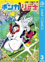 ギンカとリューナ 3