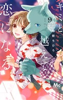 キミと越えて恋になる 単行本版 9