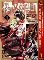 鵺の陰陽師【期間限定無料】 1