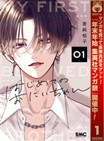 はじめてのおにいちゃん【期間限定試し読み増量】 1