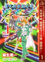 『ぼくのわたしの勇者学【期間限定無料】 1』の電子書籍