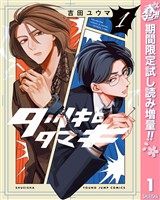 『タツキとタマキ【期間限定試し読み増量】 1』の電子書籍