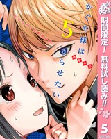 かぐや様は告らせたい～天才たちの恋愛頭脳戦～【期間限定無料】 5