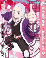 ゴールデンカムイ【期間限定無料】 9