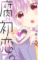 腐っても、初恋。【期間限定試し読み増量】 1