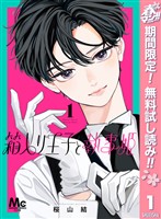 『箱入り王子と執事姫【期間限定無料】 1』の電子書籍