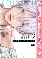 恋するリップ・ティント 分冊版【期間限定無料】 2