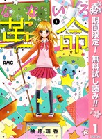 なないろ革命【期間限定無料】 1